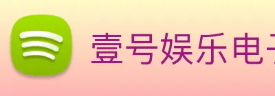 壹号娱乐电子游戏官网 Logo